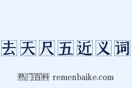 去天尺五近义词是什么意思的图片